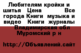 Любителям кройки и шитья › Цена ­ 2 500 - Все города Книги, музыка и видео » Книги, журналы   . Владимирская обл.,Муромский р-н